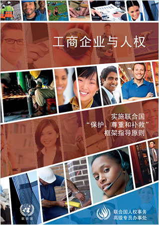 工商企业与人权（封面）